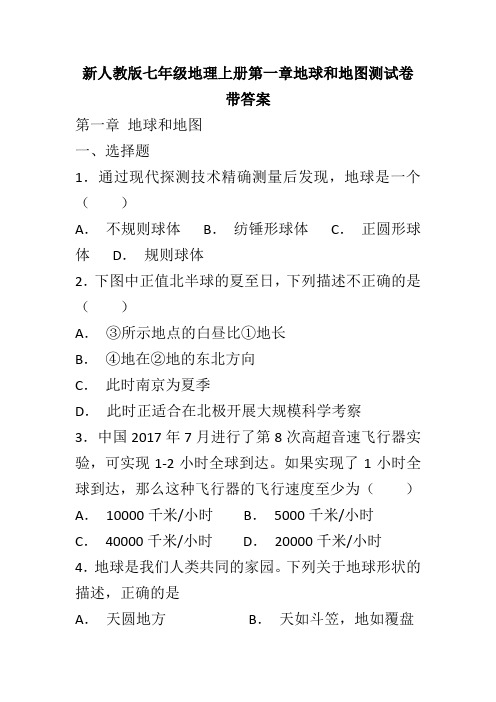 新人教版七年级地理上册第一章地球和地图测试卷带答案