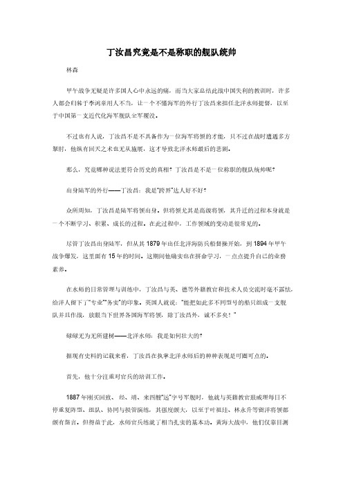 丁汝昌究竟是不是称职的舰队统