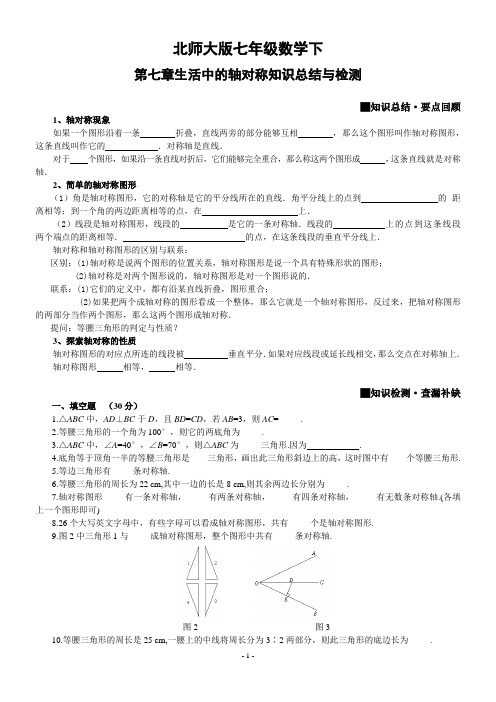 北师大版七年级数学下学期生活中的轴对称知识总结与检测