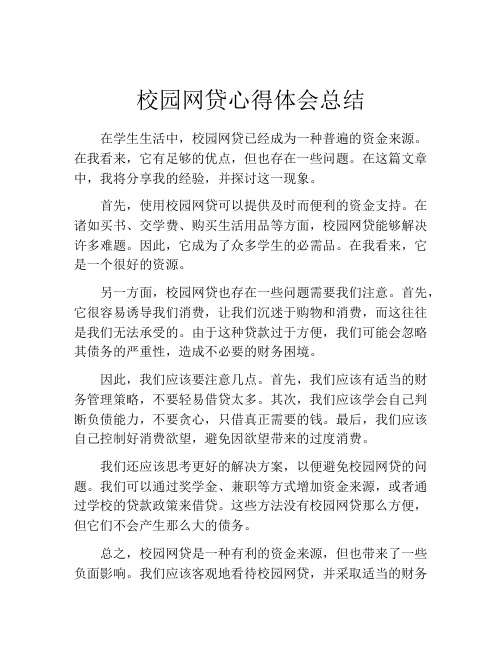 校园网贷心得体会总结