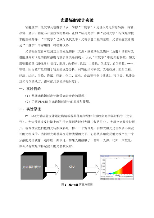 光谱辐射度计实验指导