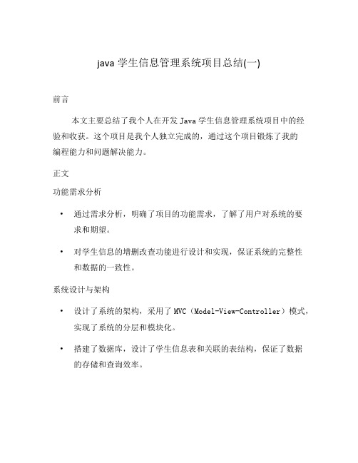 java学生信息管理系统项目总结(一)