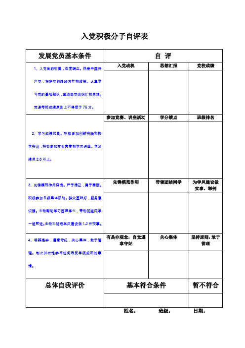 入党积极分子自评表