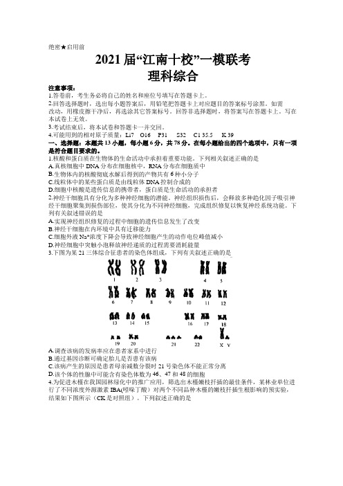 安徽省江南十校2021届高三一模考试理科综合试题及答案 word版