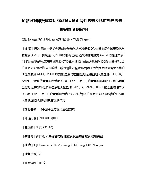 护卵汤对卵巢储备功能减退大鼠血清性激素及抗苗勒管激素、抑制素B的影响