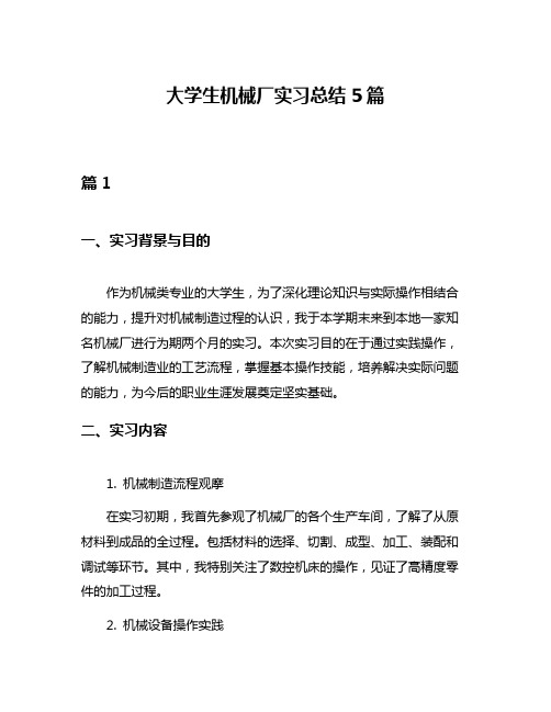 大学生机械厂实习总结5篇