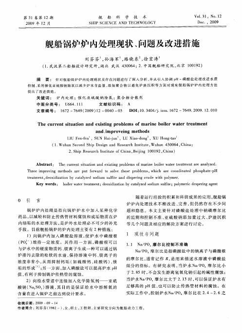 舰船锅炉炉内处理现状、问题及改进措施