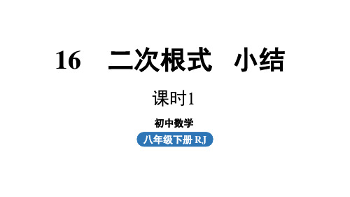 人教版数学八年级下 第16章二次根式小结课