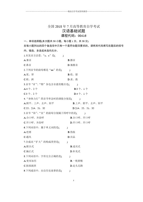 7月全国自考汉语基础试题及答案解析