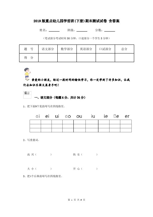 2019版重点幼儿园学前班(下册)期末测试试卷 含答案