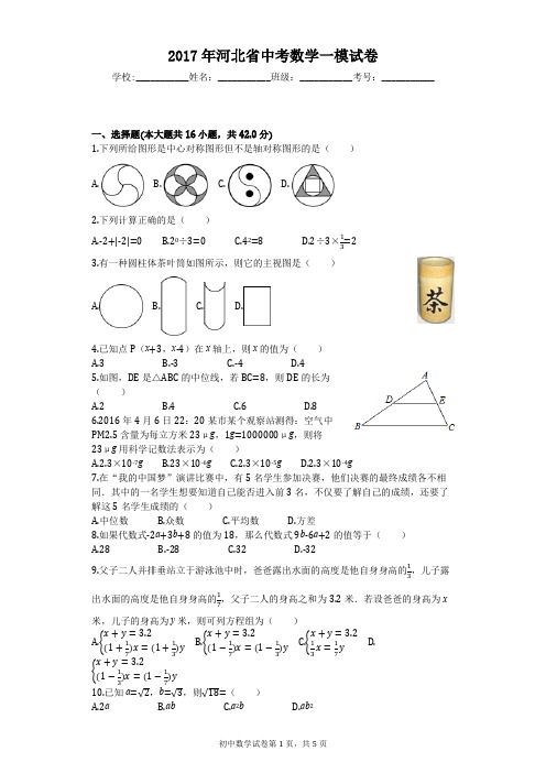 2017年河北省中考数学一模试卷