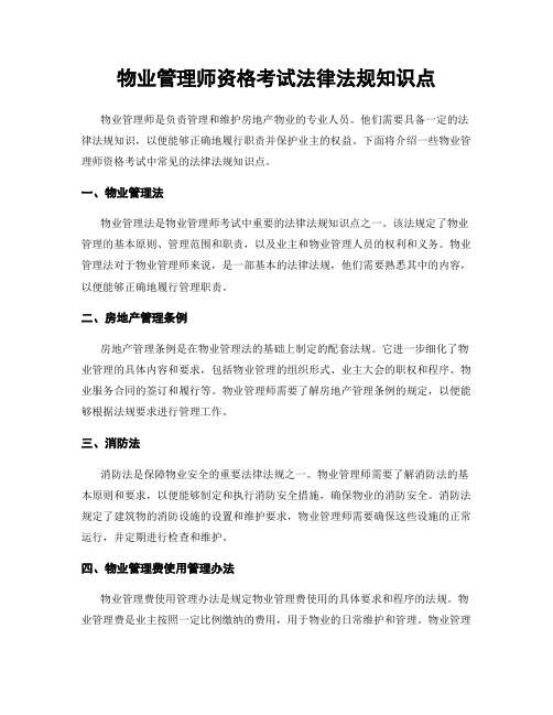 物业管理师资格考试法律法规知识点