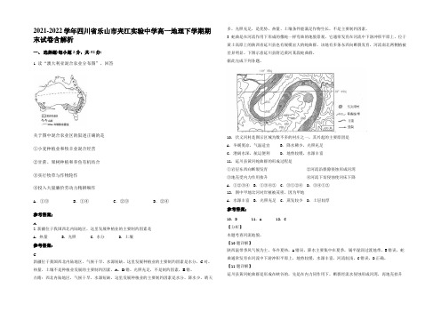 2021-2022学年四川省乐山市夹江实验中学高一地理下学期期末试卷含解析