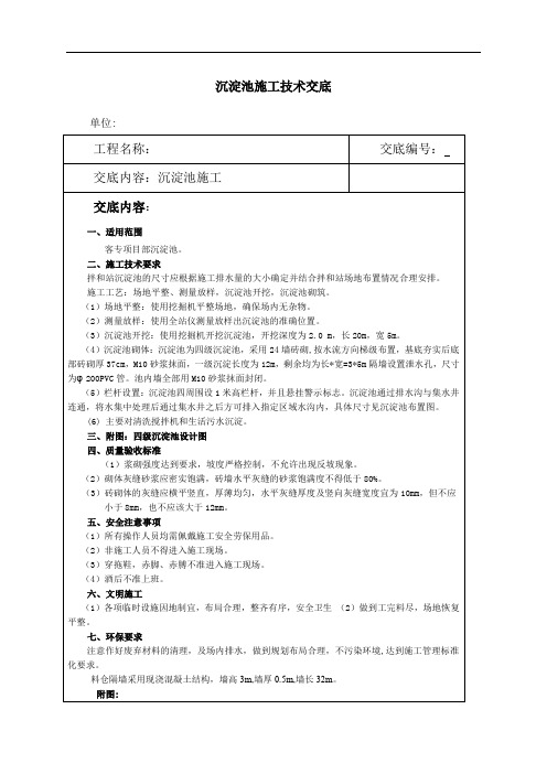 沉淀池施工技术交底