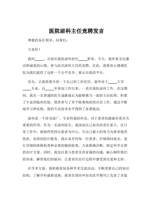 医院泌科主任竞聘发言