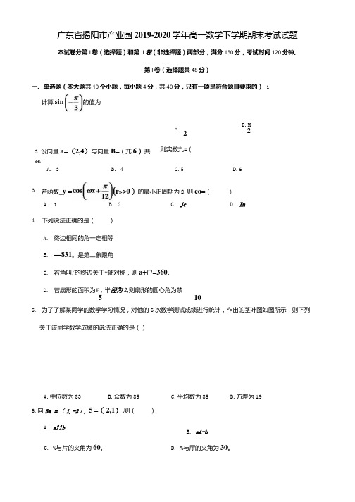 广东省揭阳市产业园2019-2020学年高一数学下学期期末考试试题[含答案].docx