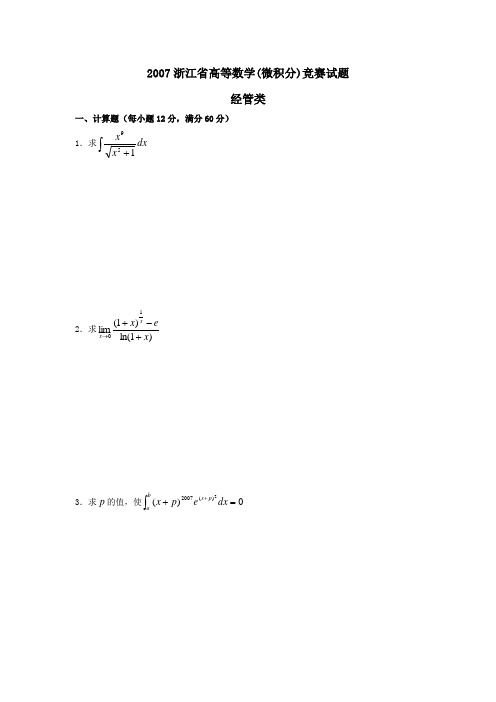 2007浙江省高等数学(微积分)竞赛试题