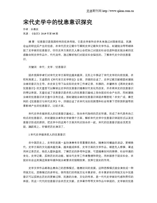 宋代史学中的忧患意识探究