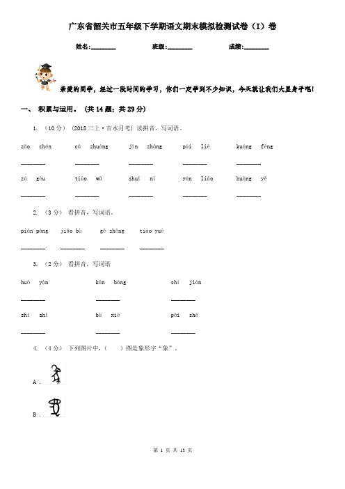 广东省韶关市五年级下学期语文期末模拟检测试卷(I)卷