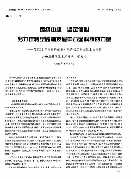 围绕中心  坚定信心  努力在转型跨越发展中凸显科技的力量——在2011年全省科技暨知识产权工作会议上的