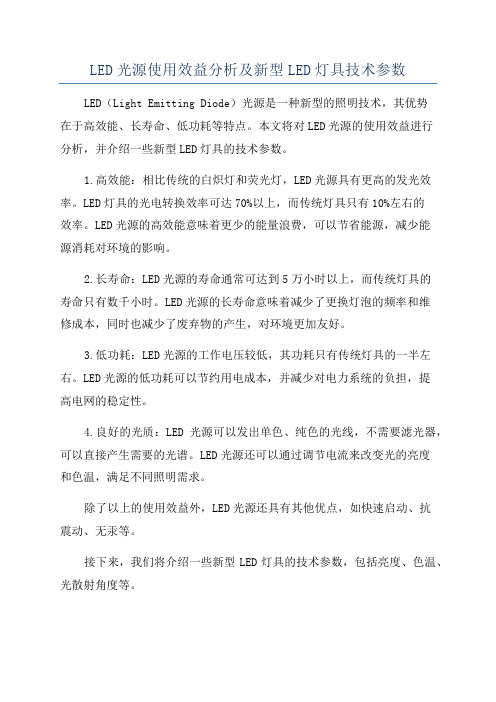 LED光源使用效益分析及新型LED灯具技术参数