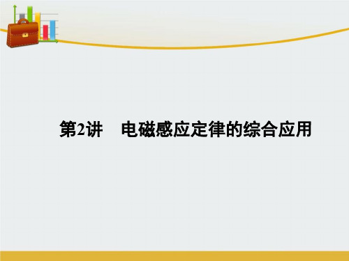 【精编】高三物理二轮复习 第1部分 专题4 电路与电磁感应 第2讲 电磁感应定律的综合应用课件-精心整理