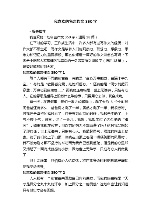 我喜欢的名言作文350字