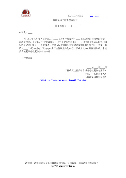 行政复议中止审理通知书(国土资源行政复议法律文书示范文本)——(环境资源,通知书)