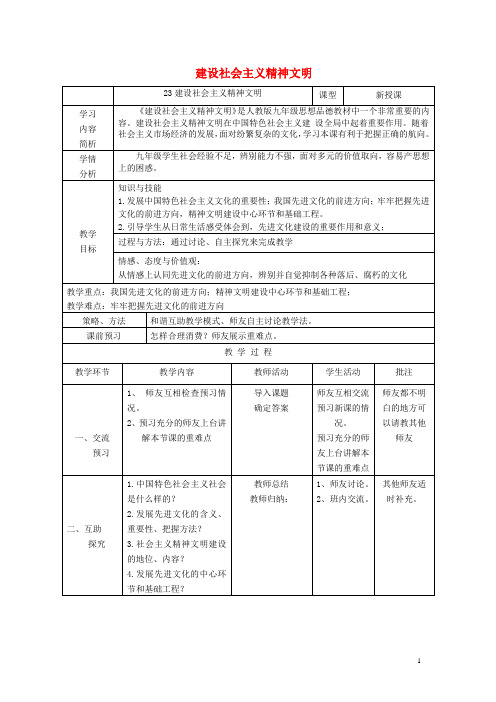 九年级政治全册 第三单元 融入社会 肩负使命 第八课 投身于精神文明建设 第1框 建设社会主义精神文