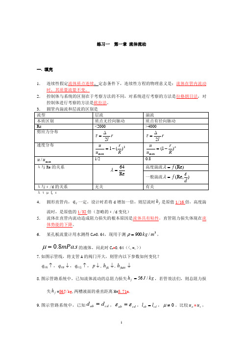 华东理工大学化工原理自测练习题上册