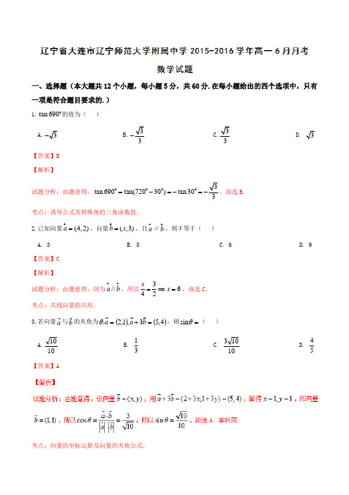 【全国百强校】辽宁省大连市辽宁师范大学附属中学2015-2016学年高一6月月考数学试题解析(解析版)