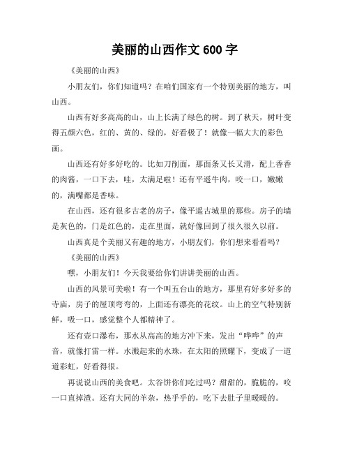 美丽的山西作文600字