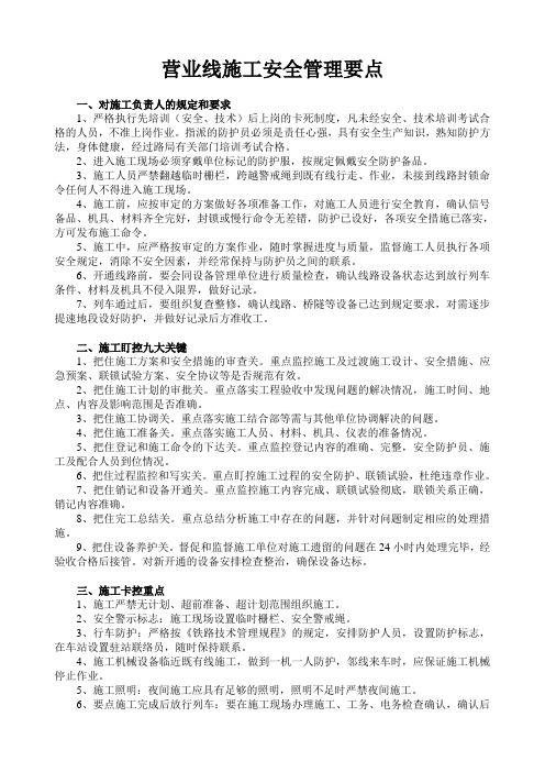 营业线施工安全管理要点