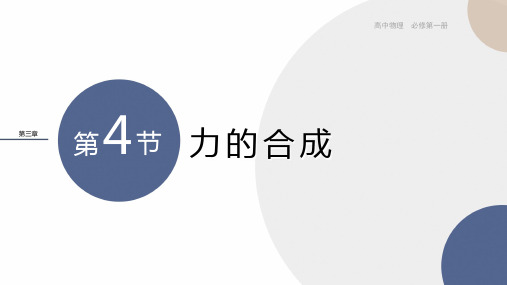 2024-2025学年高一物理必修第一册(粤教版)教学课件3.4力的合成