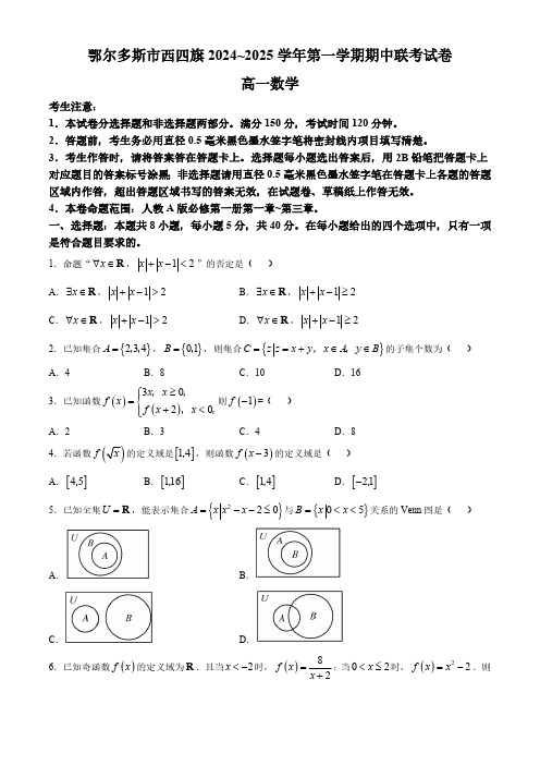 内蒙古鄂尔多斯市西四旗2024-2025学年高一上学期期中考试数学试题(含解析)