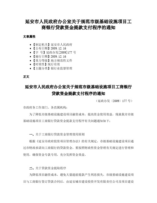 延安市人民政府办公室关于规范市级基础设施项目工商银行贷款资金提款支付程序的通知