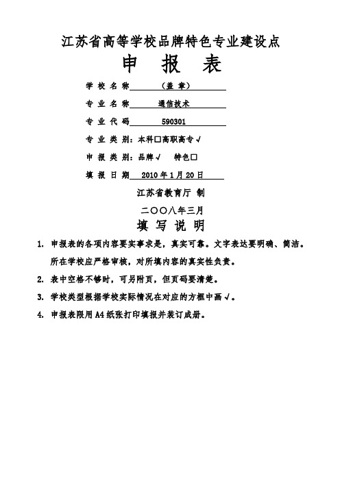 江苏省高等学校品牌特色专业立项建设申报表