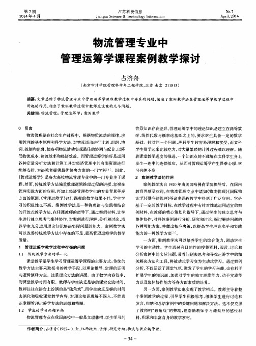 物流管理专业中管理运筹学课程案例教学探讨