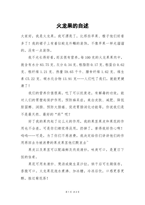 火龙果的自述_五年级作文