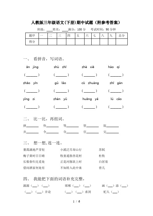 人教版三年级语文(下册)期中试题(附参考答案)