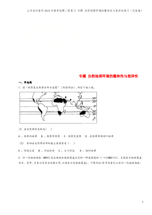山东省济南市2018年高考地理二轮复习 专题 自然地理环境的整体性与差异性练习(无答案)