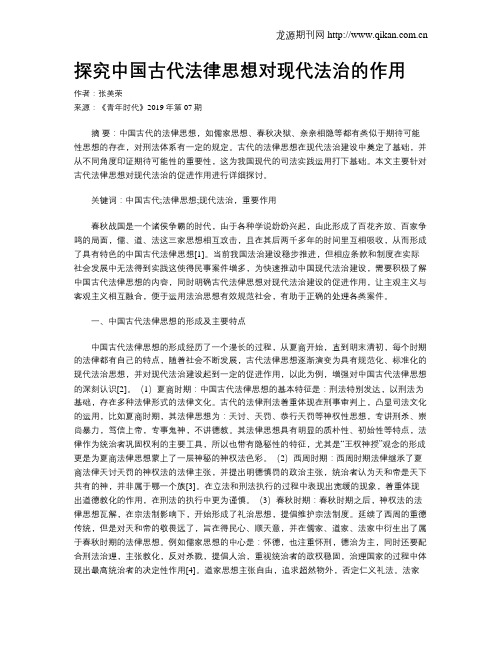 探究中国古代法律思想对现代法治的作用