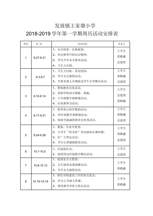 2018年秋季周历活动安排表