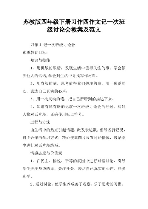 苏教版四年级下册习作四作文记一次班级讨论会教案及范文[学习资料]