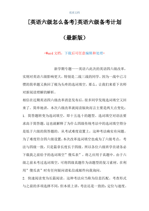 [英语六级怎么备考]英语六级备考计划(Word可编辑版)