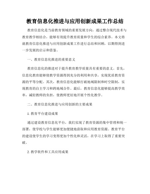 教育信息化推进与应用创新成果工作总结