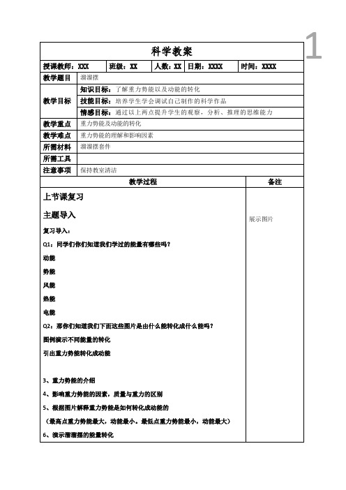 科学课科技小制作教案：溜溜摆