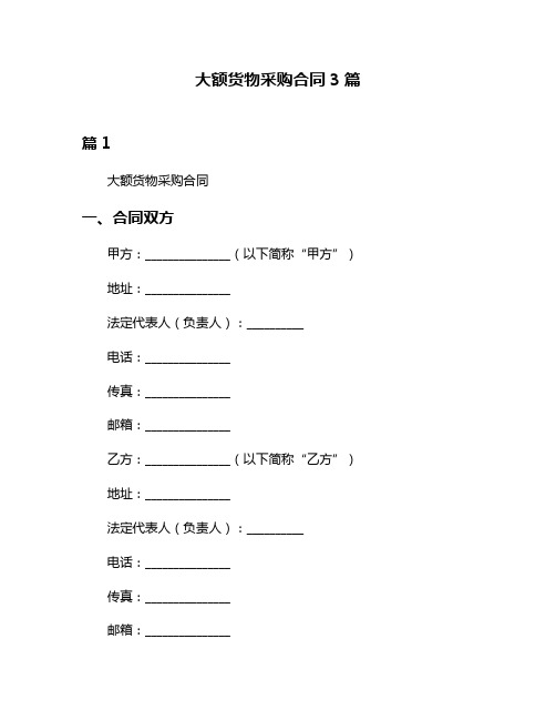 大额货物采购合同3篇