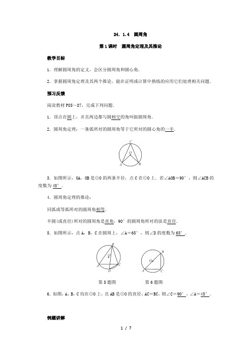 人教版数学九年级上册：24.1.4 圆周角  教案(附答案)