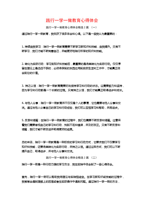 践行一学一做教育心得体会2篇